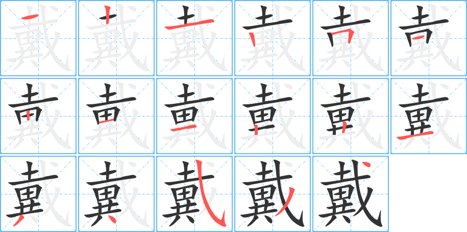 戴字的笔顺