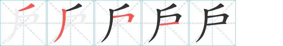 戶字的笔顺
