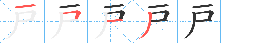 戸字的笔顺