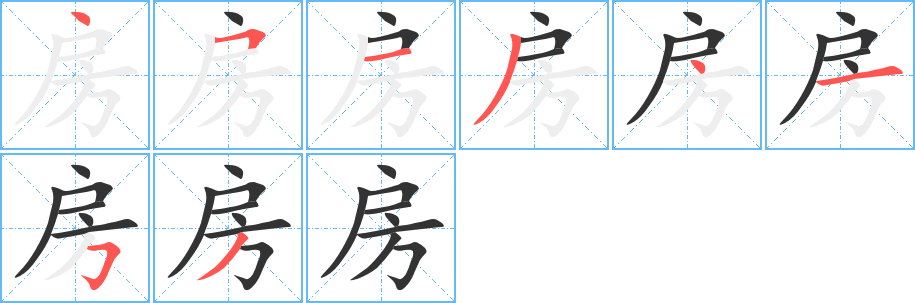 房字的笔顺