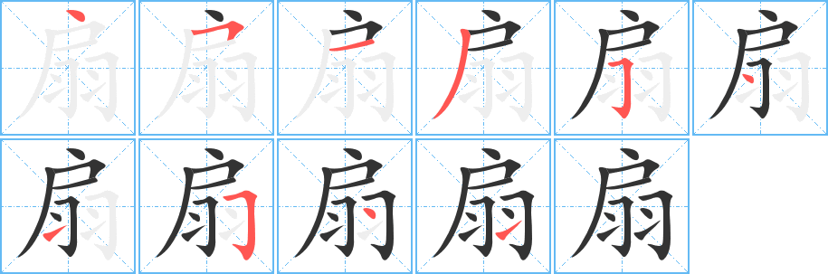 扇字的笔顺