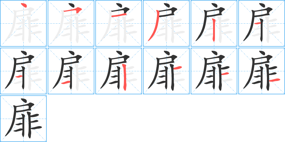 扉字的笔顺
