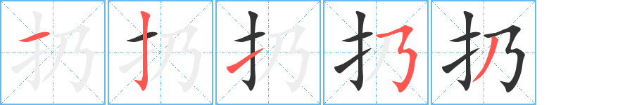 扔字的笔顺