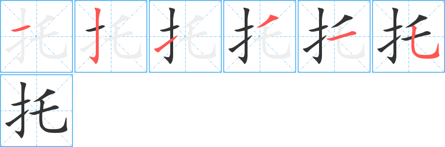 托字的笔顺