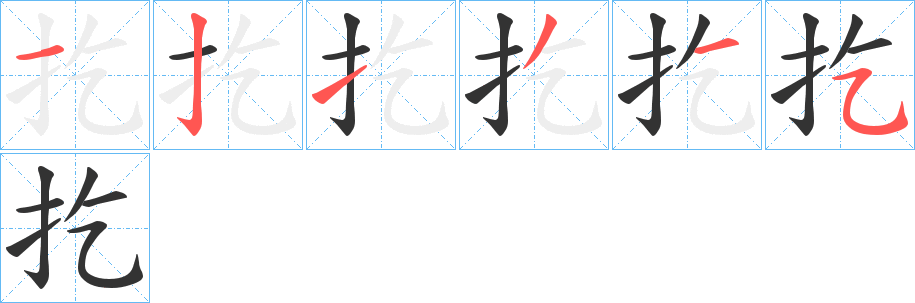 扢字的笔顺