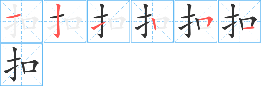 扣字的笔顺
