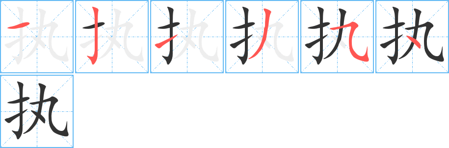 执字的笔顺