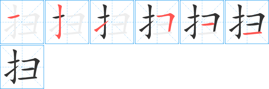 扫字的笔顺
