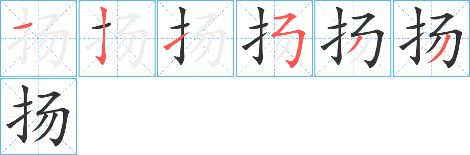 扬字的笔顺