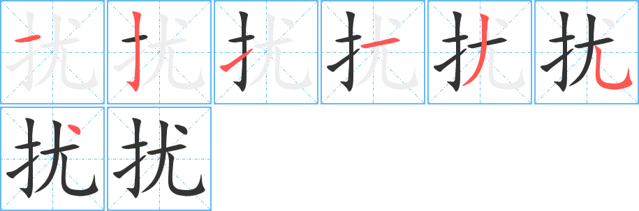 扰字的笔顺