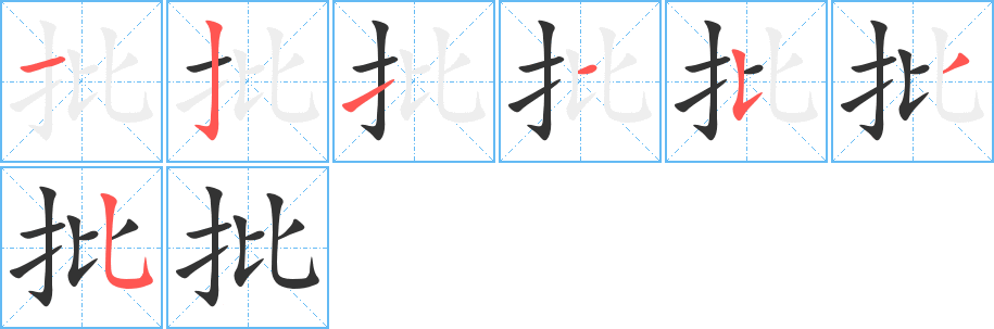 批字的笔顺