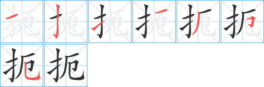扼字的笔顺