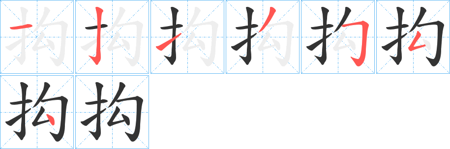 抅字的笔顺