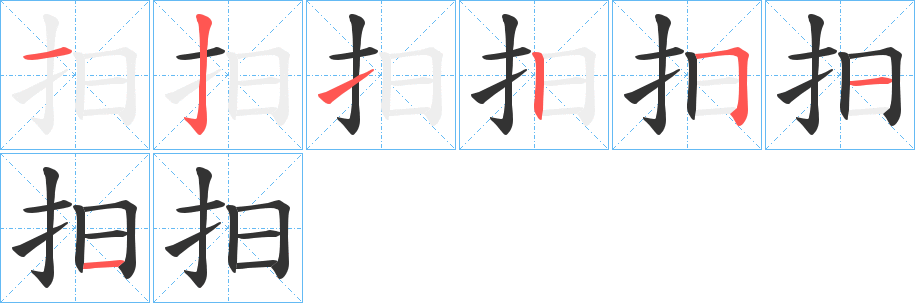 抇字的笔顺