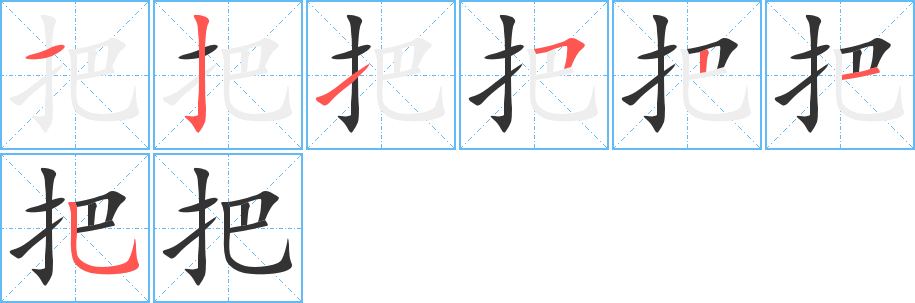 把字的笔顺