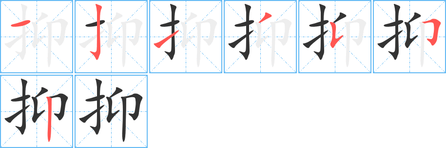 抑字的笔顺