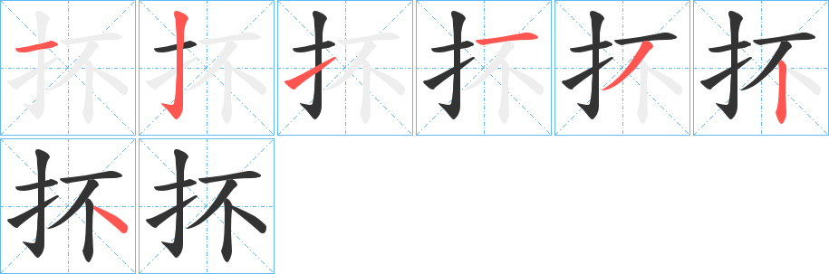 抔字的笔顺