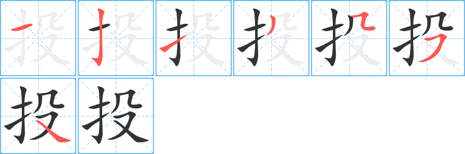 投字的笔顺