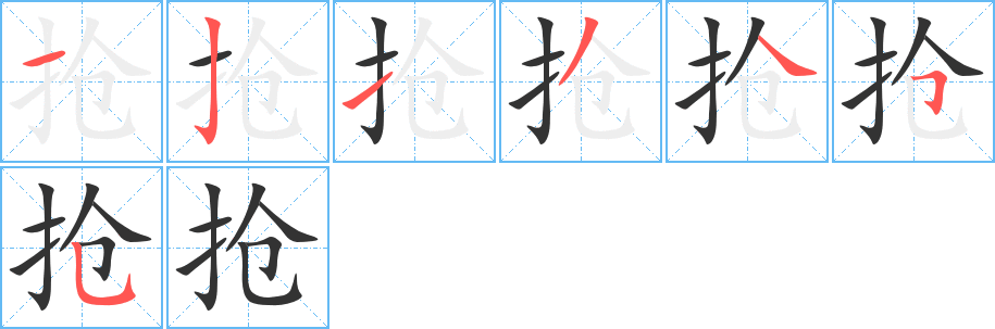 抢字的笔顺