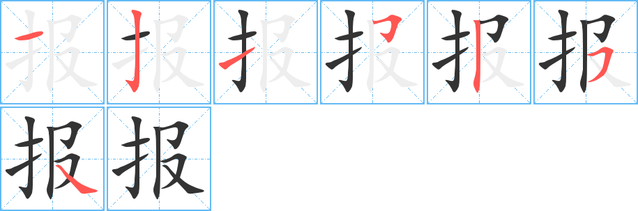 报字的笔顺