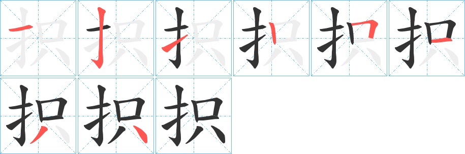 抧字的笔顺