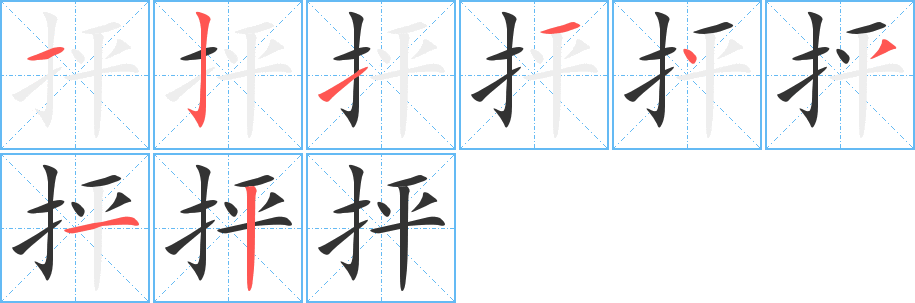 抨字的笔顺