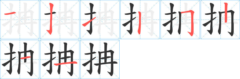 抩字的笔顺