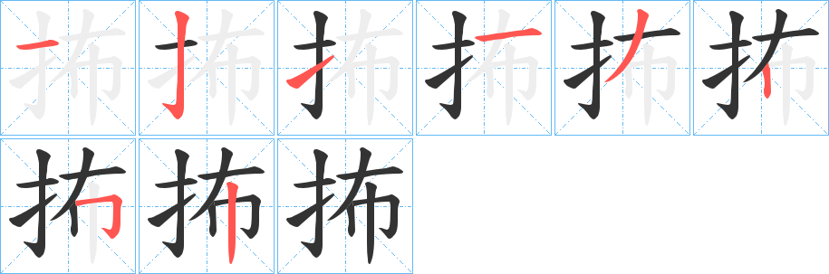 抪字的笔顺