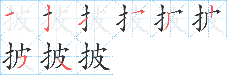 披字的笔顺