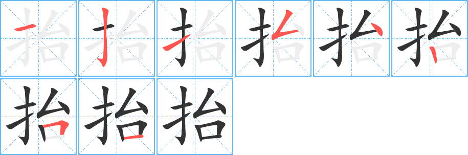 抬字的笔顺