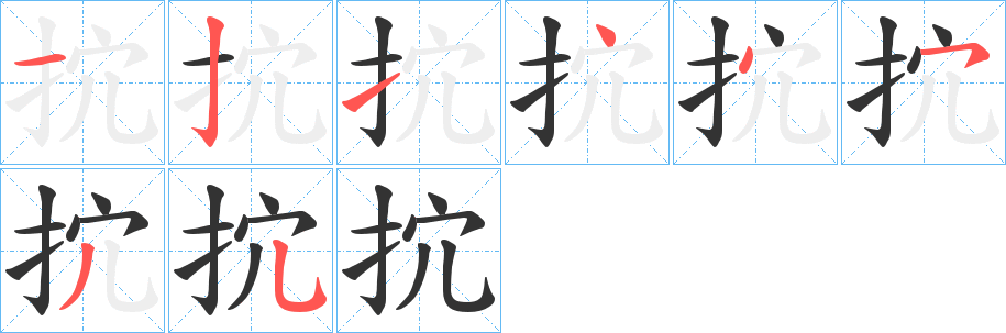 抭字的笔顺