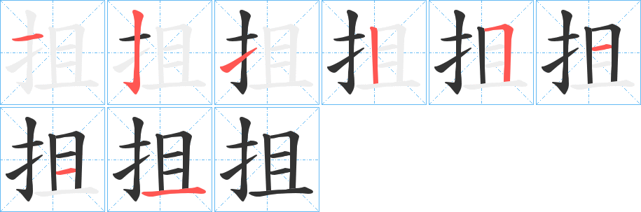 抯字的笔顺