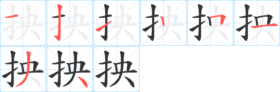 抰字的笔顺