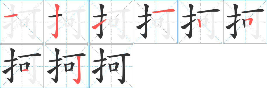 抲字的笔顺