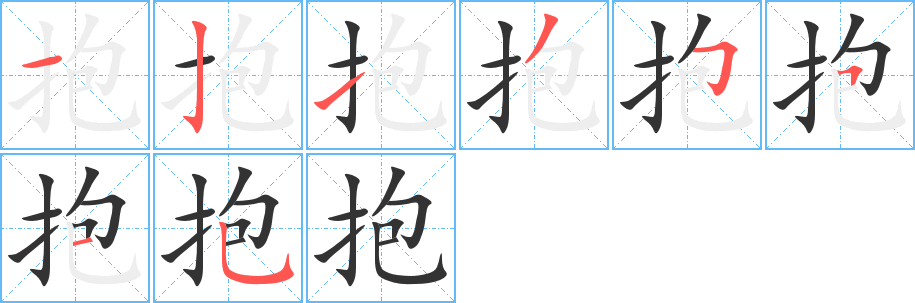 抱字的笔顺