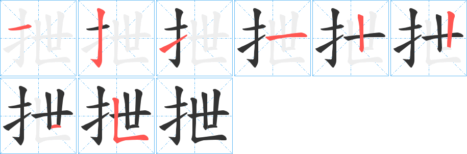 抴字的笔顺