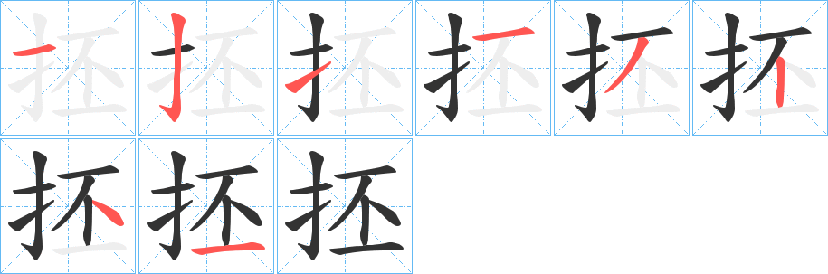 抷字的笔顺