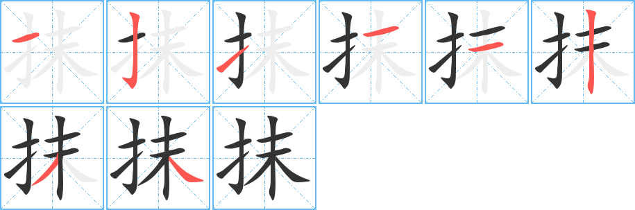 抹字的笔顺