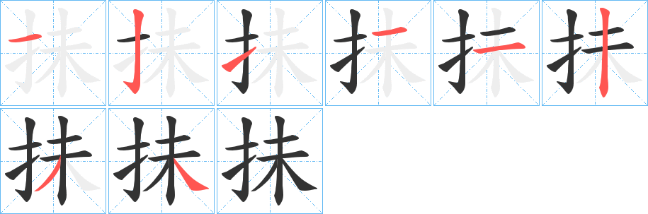 抺字的笔顺