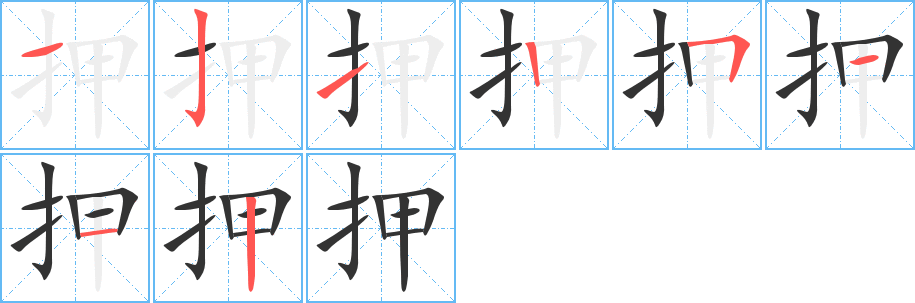 押字的笔顺