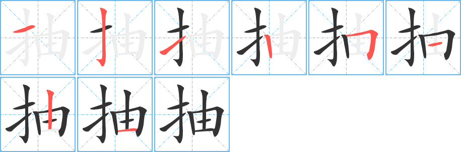 抽字的笔顺