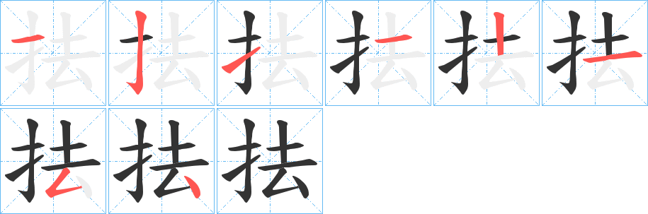抾字的笔顺