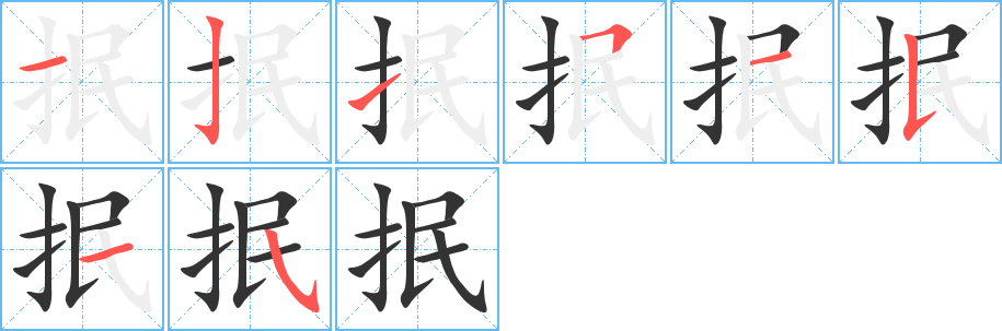 抿字的笔顺