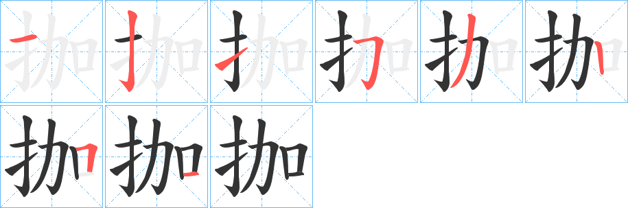 拁字的笔顺