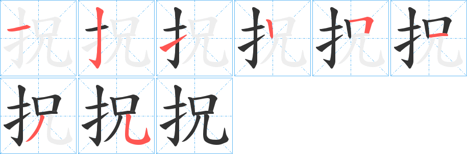 拀字的笔顺