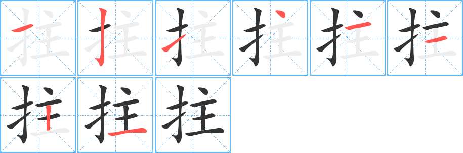 拄字的笔顺