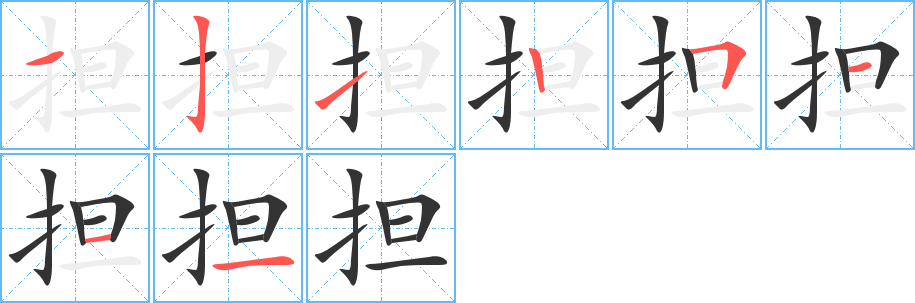 担字的笔顺