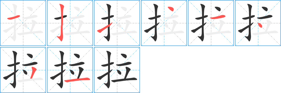 拉字的笔顺