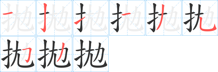 拋字的笔顺