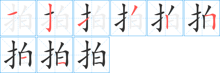 拍字的笔顺